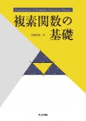 複素関数の基礎