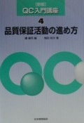 QC入門講座　品質保証活動の進め方（4）