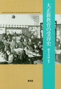 大正新教育の受容史