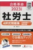 社労士4択式問題集　比較認識法で選択対策　2023年度版