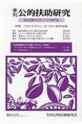 季刊　公的扶助研究　2019．10（255）