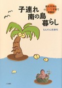 子連れ南の島暮らし