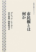 市民権とは何か