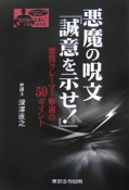 悪魔の呪文　「誠意を示せ！」