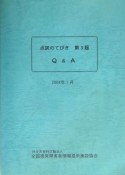 点訳のてびき　Q＆A＜第3版＞