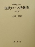 サヴィニー現代ローマ法体系