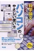 科学論文がスラスラ書ける！パソコンのやさしい使い方