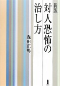 対人恐怖の治し方＜新版＞