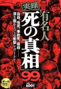 有名人　実録「死の真相」99　オールカラー