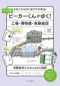 ワイド版　ビーカーくんがゆく！　工場・博物館・実験施設　そのこだわりにはワケがある！実験器具たちのふるさと探訪