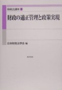 財政法講座　財政の適正管理と政策実現（2）