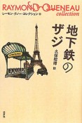 地下鉄のザジ　レーモン・クノー・コレクション10