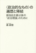 〈政治的なもの〉の遍歴と帰結