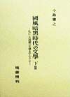 国風暗黒時代の文学　弘仁・天長期の文学を中心として　下　3