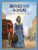 湖のほとりの小さな町　クワイナー一家の物語6