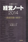 本郷孔洋の経営ノート　2014