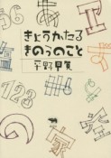 きょうかたるきのうのこと