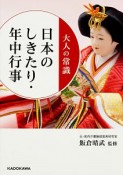 大人の常識　日本のしきたり・年中行事