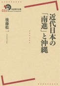 近代日本の「南進」と沖縄