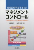 低成長時代を生き抜く　マネジメント・コントロール