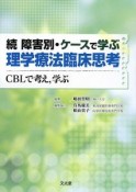 続　障害別・ケースで学ぶ理学療法臨床思考