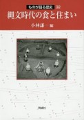 縄文時代の食と住まい