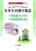 楽しく読んですらすらおぼえる6年生の漢字童話