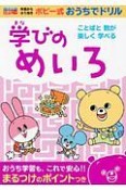 ポピー式　おうちでドリル　学びのめいろ