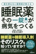 睡眠薬　その一錠が病気をつくる