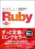 たのしいRuby＜第5版＞