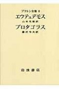 プラトン全集　第6次（8）