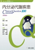 内分泌代謝疾患クリニカルクエスチョン100　改訂第2版