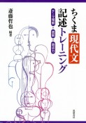 ちくま現代文記述トレーニング　テーマ理解×読解×論述力