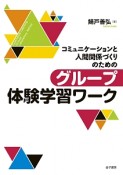 コミュニケーションと人間関係づくりのための　グループ体験学習ワーク