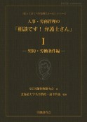 人事・労務管理の「相談です！弁護士さん」　契約・労働条件編（1）