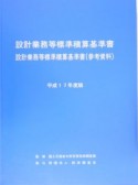 設計業務等標準積算基準書　設計業務等標準積算基準書（参考資料）　平成17年