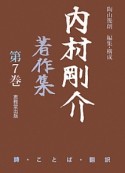 内村剛介著作集　詩・ことば・翻訳（7）