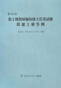 第2種　放射線取扱主任者試験　問題と解答例　第49回　平成19年