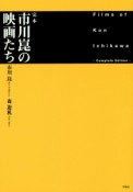 完本・市川崑の映画たち