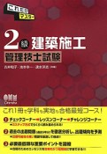 2級　建築施工管理技士試験　これだけマスター