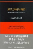 原子力時代の驕り