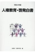 人権教育・啓発白書　令和4年版