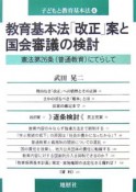 教育基本法「改正」案と国会審議の検討