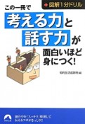 この一冊で「考える力」と「話す力」が面白いほど身につく！