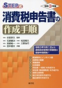 STEP式消費税申告書の作成手順　令和3年版