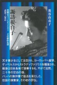 諏訪根自子－すわねじこ－　美貌のヴァイオリニスト　その劇的生涯　1920－2012