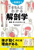 一生役立つきちんとわかる解剖学　筋肉・骨・からだのしくみ