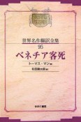 昭和初期世界名作翻訳全集＜OD版＞　ベネチア客死（95）