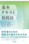 基本テキスト租税法