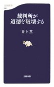 裁判所が道徳を破壊する